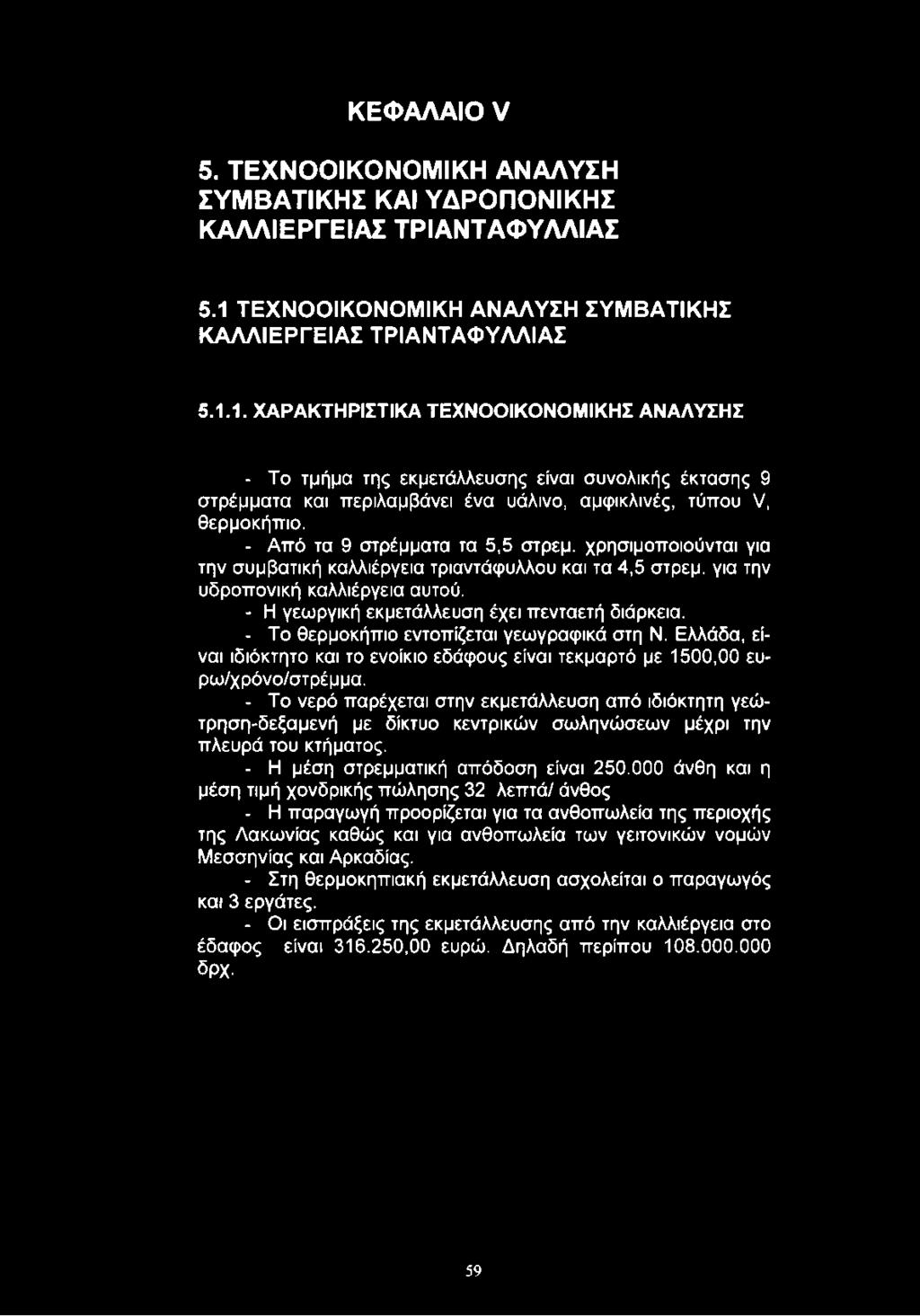χρησιμοποιούνται για την συμβατική καλλιέργεια τριαντάφυλλου και τα 4,5 στρεμ. για την υδροπονική καλλιέργεια αυτού. - Η γεωργική εκμετάλλευση έχει πενταετή διάρκεια.