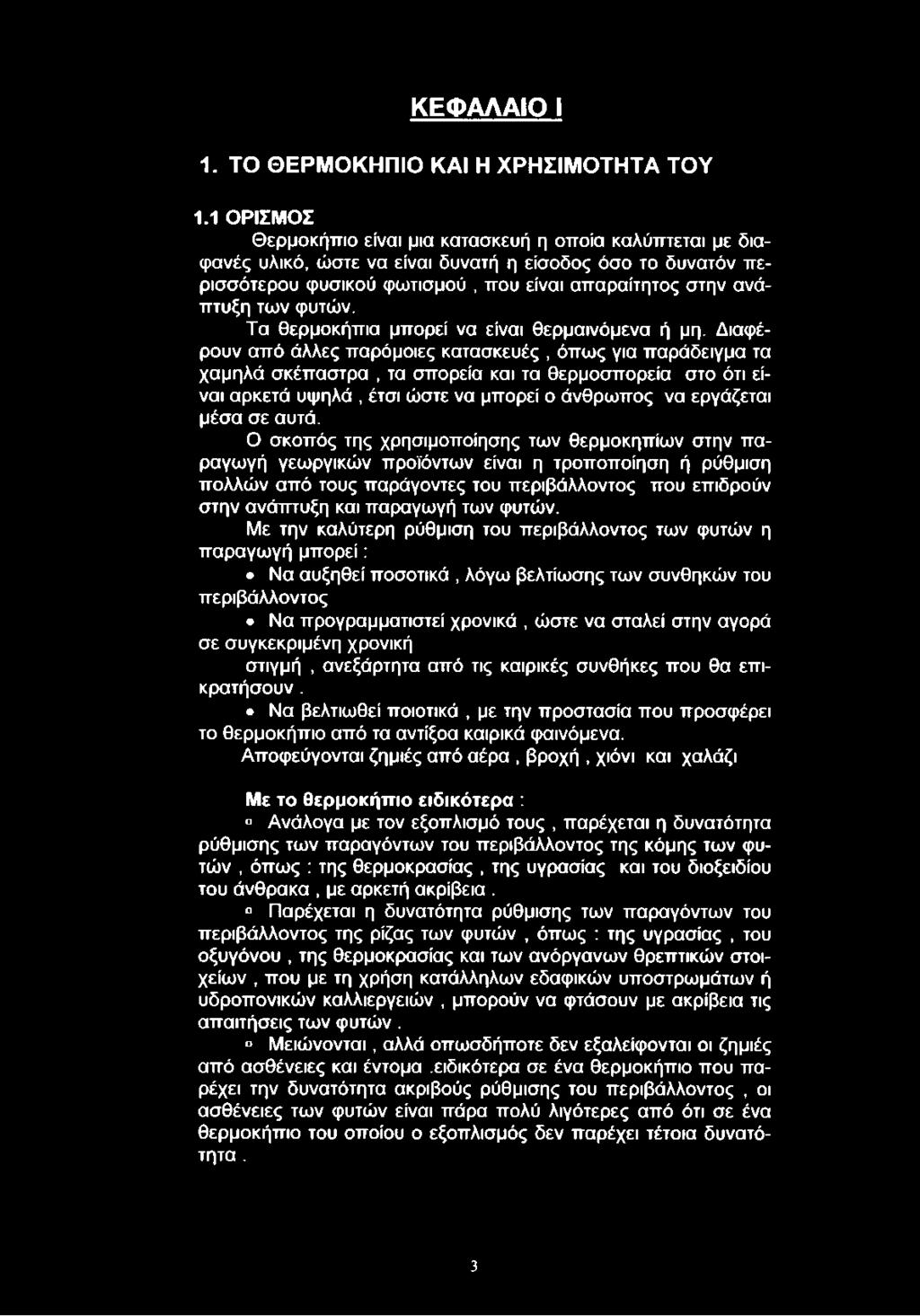 φυτών. Τα θερμοκήπια μπορεί να είναι θερμαινόμενα ή μη.