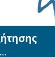 Το μάθημα προς τους νεαρούς μαθητέςς θα διαρκέσει περίπου μισή ώρα. Ο παρών οδηγός είναι σχεδιασμένος με γνώμονα την ευελιξία, συνεπώς, προσαρμόστε το μάθημα στο διαθέσιμο χρόνο.
