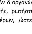 Μάθετε πόσοι μαθητές θα βρίσκονται στο μάθημά σας και βεβαιωθείτε ότι διαθέτετε όλο το υλικό που σας χρειάζεται. Είναι απαραίτητο να παρίσταται ένα μέλος του προσωπικού στοο μάθημά σας.