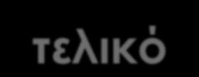 Το τελικό