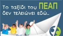 διδάξουν στις πρώτες τάξεις του Δημοτικού αλλάζει κάθε σχολική χρονιά, η Ομάδα Έργου έκρινε πως παράλληλα με τη διά ζώσης ενημέρωση, εκπαίδευση και ενημέρωση, η οποία συνεπάγεται σπατάλη πόρων, είναι