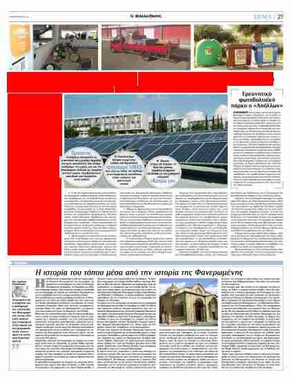Σελίδα: 27 (1 από 5) Αποκλειστικά με ηλιακή ενέργεια το Πανεπιστήμιo >Αναπτύσσει πλούσιες περιβαλλοντικές δράσεις με στόχο να μειωθούν οι δαπάνες λειτουργίας του Το πρώτο Πανεπιστήμιο στον κόσμο που