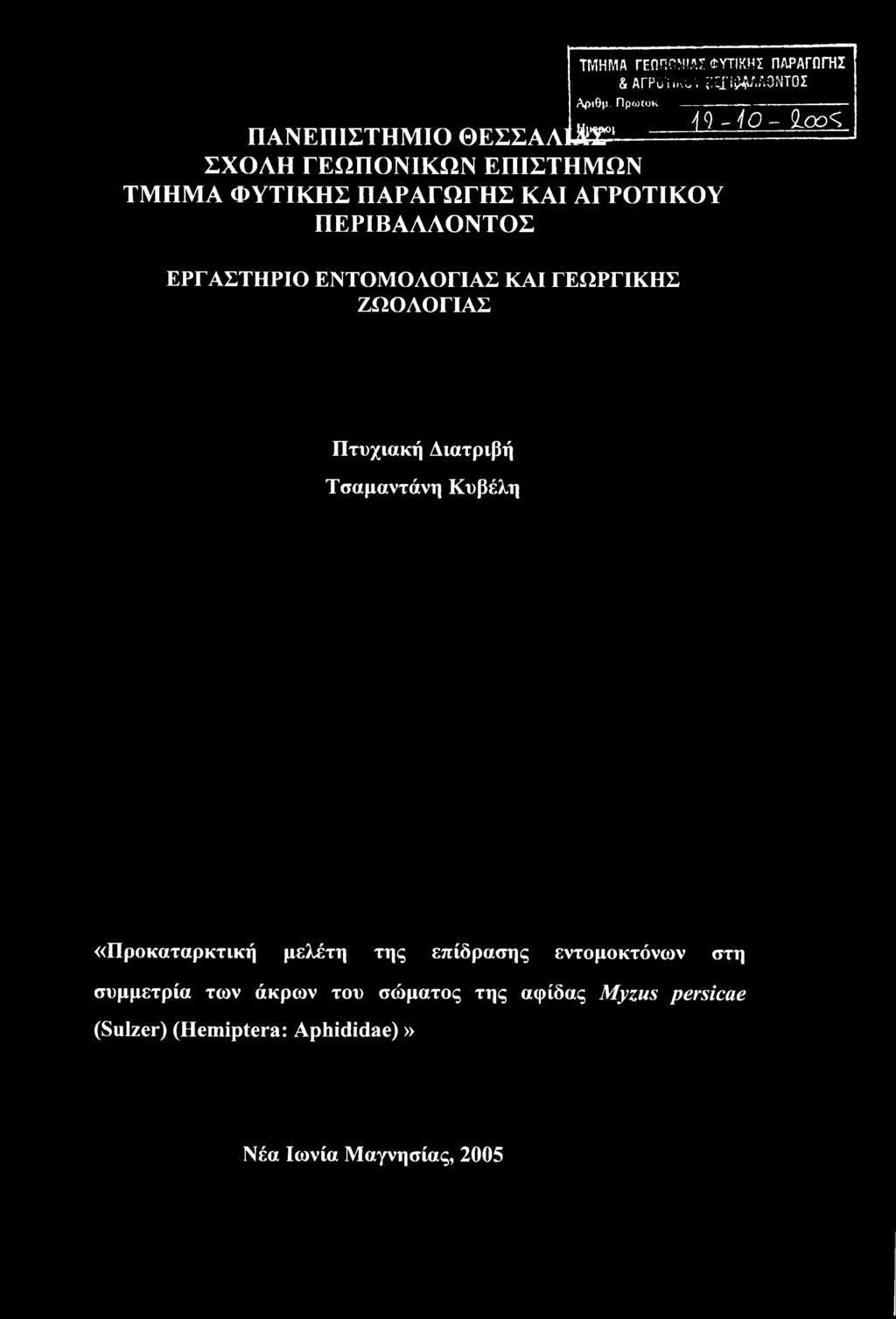 ΑΓΡΟΤΙΚΟΥ ΠΕΡΙΒΑΛΛΟΝΤΟΣ ΕΡΓΑΣΤΗΡΙΟ ΕΝΤΟΜΟΛΟΓΙΑΣ ΚΑΙ ΓΕΩΡΓΙΚΗΣ ΖΩΟΛΟΓΙΑΣ Πτυχιακή Διατριβή Τσαμαντάνη Κυβέλη