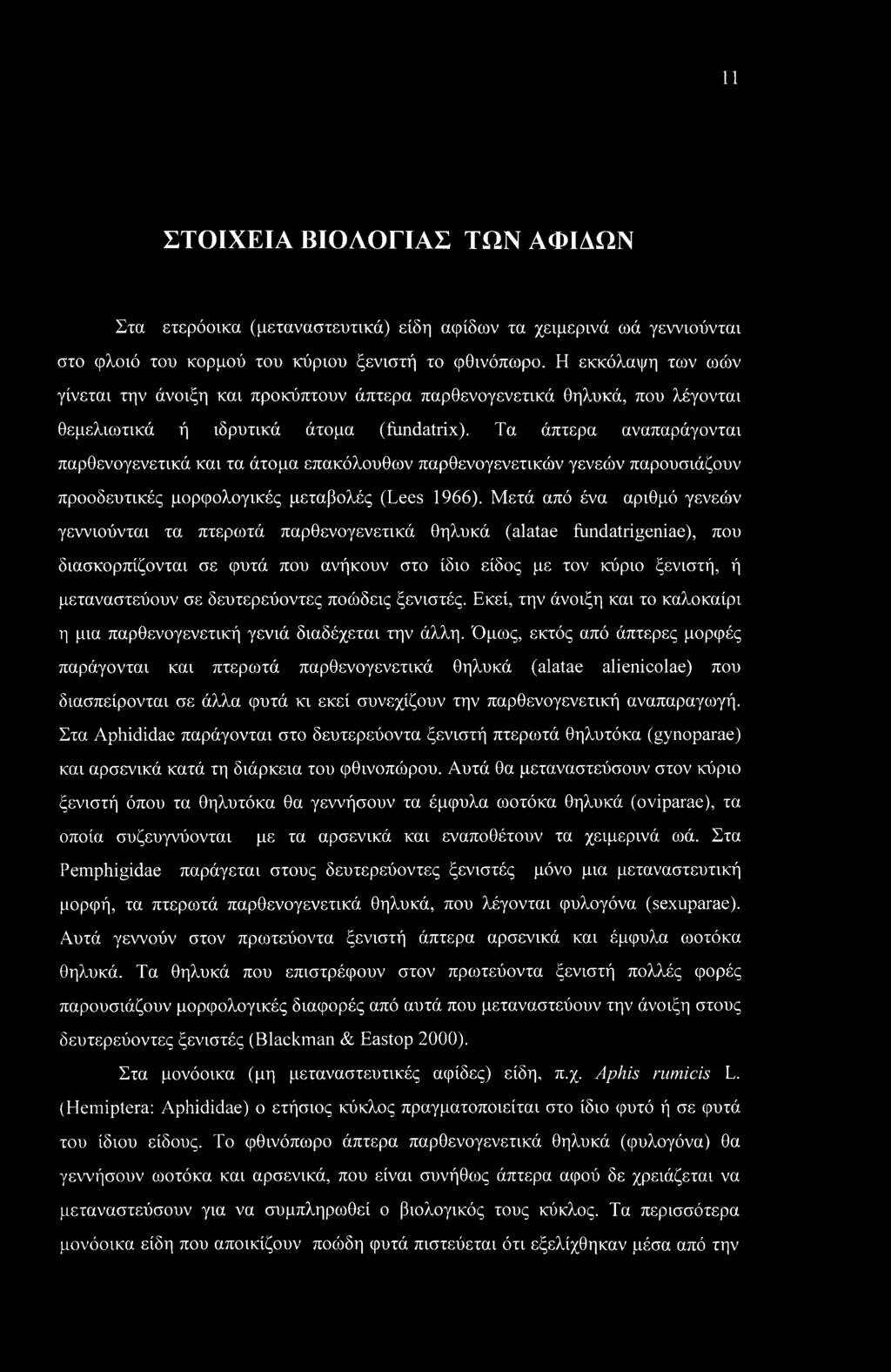 11 ΣΤΟΙΧΕΙΑ ΒΙΟΛΟΓΙΑΣ ΤΩΝ ΑΦΙΛΩΝ Στα ετερόονκα (μεταναστευτικά) είδη αφίδων τα χειμερινά ωά γεννιούνται στο φλοιό του κορμού του κύριου ξενιστή το φθινόπωρο.