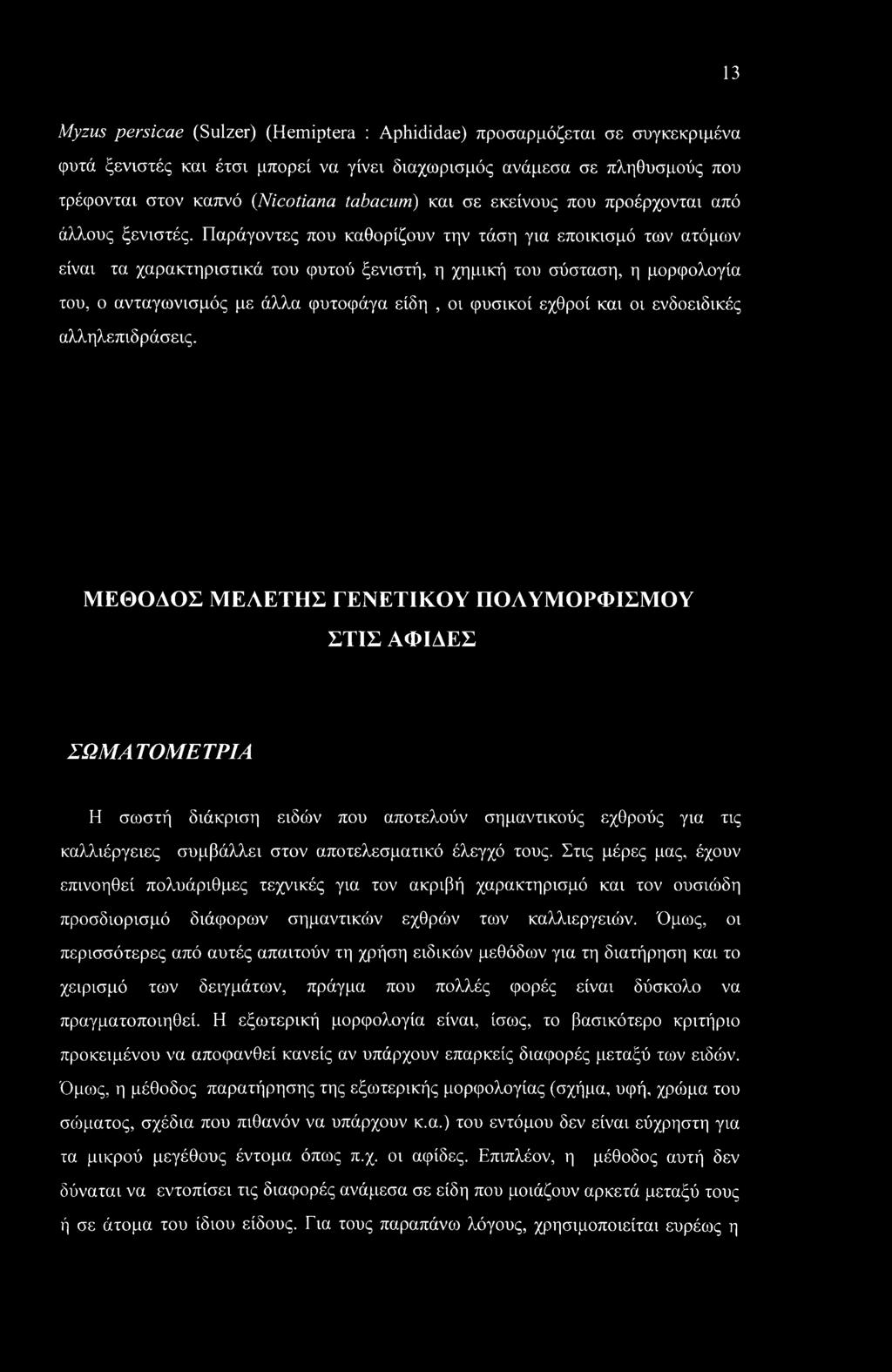13 Myzus persicae (Sulzer) (Hemiptera : Aphididae) προσαρμόζεται σε συγκεκριμένα φυτά ξενιστές και έτσι μπορεί να γίνει διαχωρισμός ανάμεσα σε πληθυσμούς που τρέφονται στον καπνό (Nicotiana tabacum)