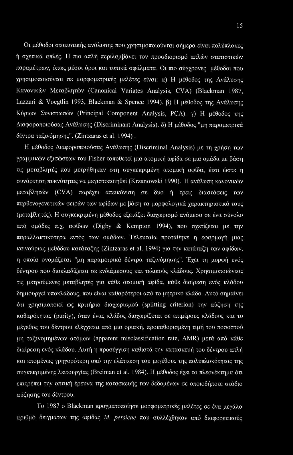 15 Οι μέθοδοι στατιστικής ανάλυσης που χρησιμοποιούνται σήμερα είναι πολύπλοκες ή σχετικά απλές.