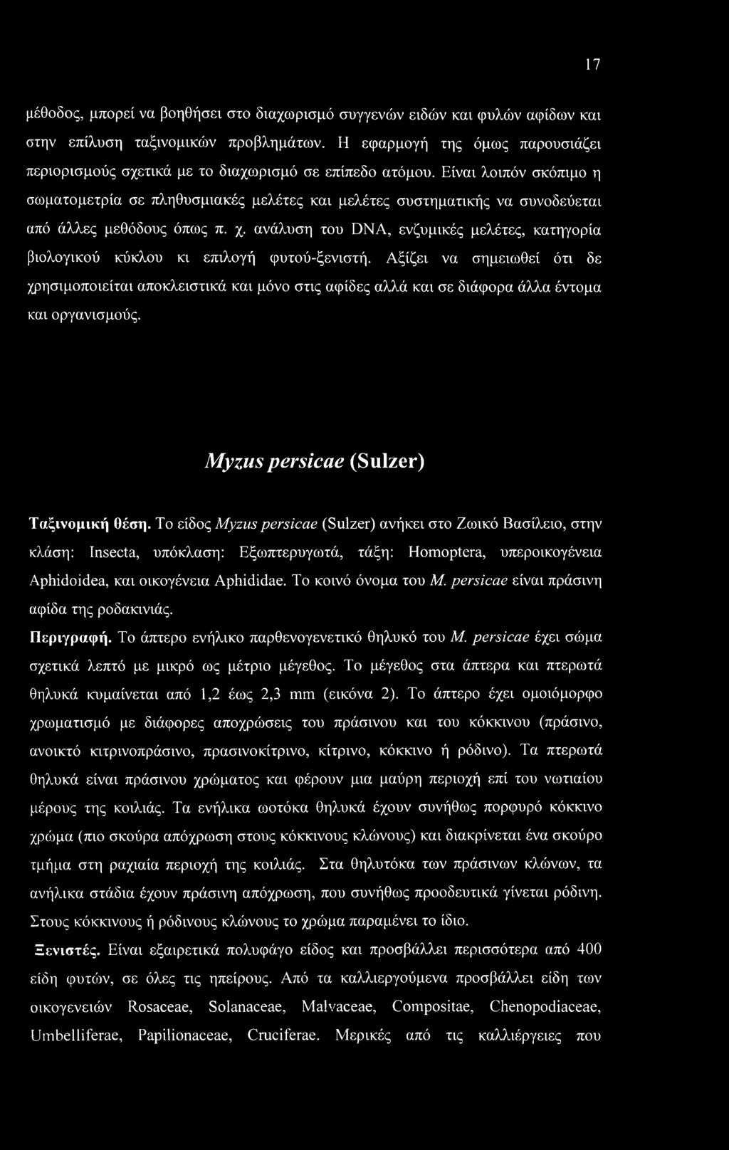 Είναι λοιπόν σκόπιμο η σωματομετρία σε πληθυσμιακές μελέτες και μελέτες συστηματικής να συνοδεύεται από άλλες μεθόδους όπως π. χ.