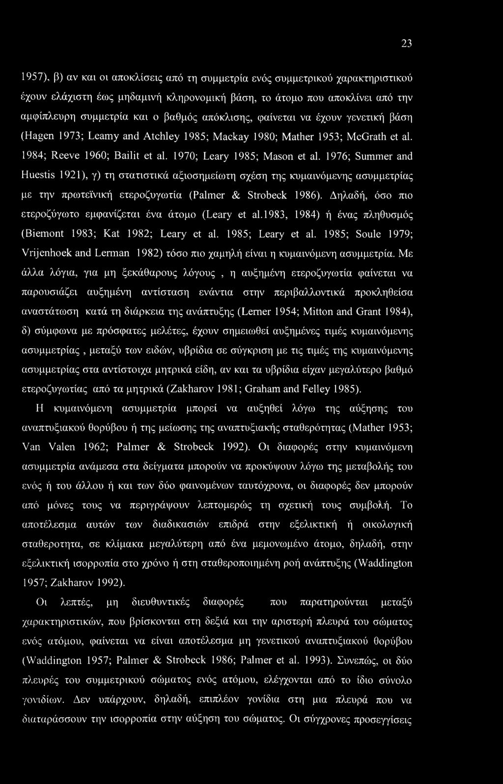 1976; Summer and Huestis 1921), γ) τη στατιστικά αξιοσημείωτη σχέση της κυμαινόμενης ασυμμετρίας με την πρωτεϊνική ετεροζυγωτία (Palmer & Strobeck 1986).