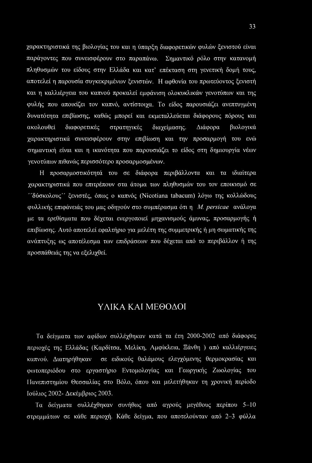 Η αφθονία του πρωτεύοντος ξενιστή και η καλλιέργεια του καπνού προκαλεί εμφάνιση ολοκυκλικών γενοτύπων και της φυλής που αποικίζει τον καπνό, αντίστοιχα.