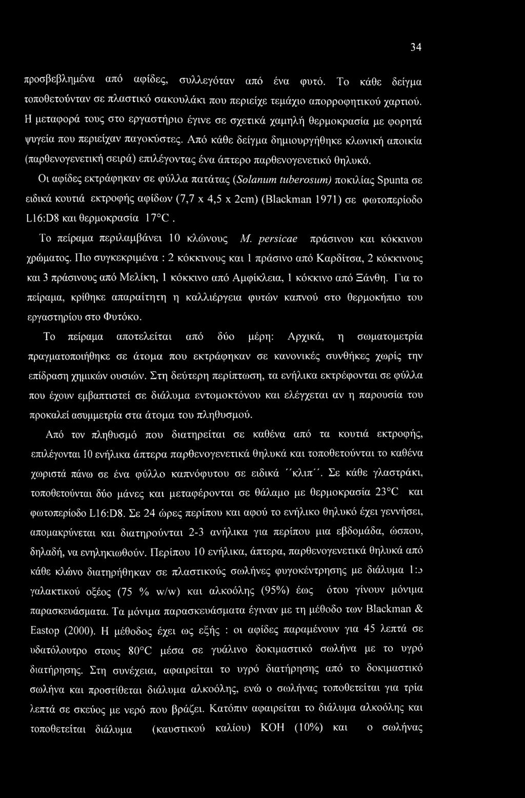 Από κάθε δείγμα δημιουργήθηκε κλωνική αποικία (παρθενογενετική σειρά) επιλέγοντας ένα άπτερο παρθενογενετικό θηλυκό.
