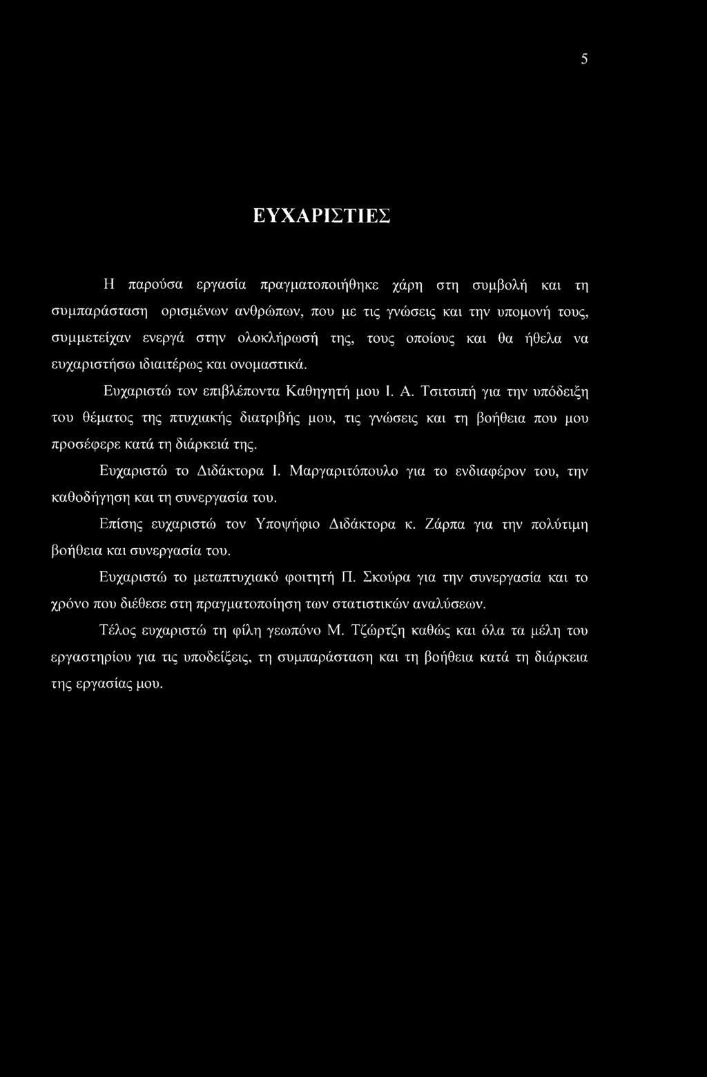 5 ΕΥΧΑΡΙΣΤΙΕΣ Η παρούσα εργασία πραγματοποιήθηκε χάρη στη συμβολή και τη συμπαράσταση ορισμένων ανθρώπων, που με τις γνώσεις και την υπομονή τους, συμμετείχαν ενεργά στην ολοκλήρωσή της, τους οποίους