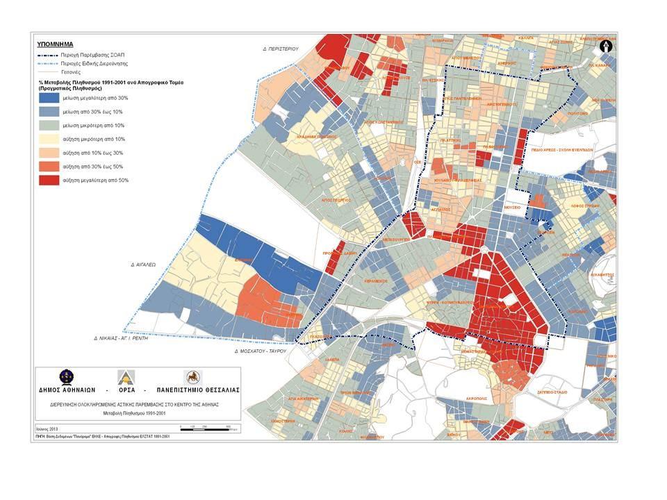 Ποσοστά μεταβολής πληθυσμού 1991-2001 ανά απογραφικό τομέα (πραγματικός πληθυσμός). Πηγή: Δήμος Αθηναίων Οργανισμός Αθήνας, Πανεπιστήμιο Θεσσαλίας (2014), «Παρουσίαση ΣΟΑΠ Κέντρου Αθήνας.