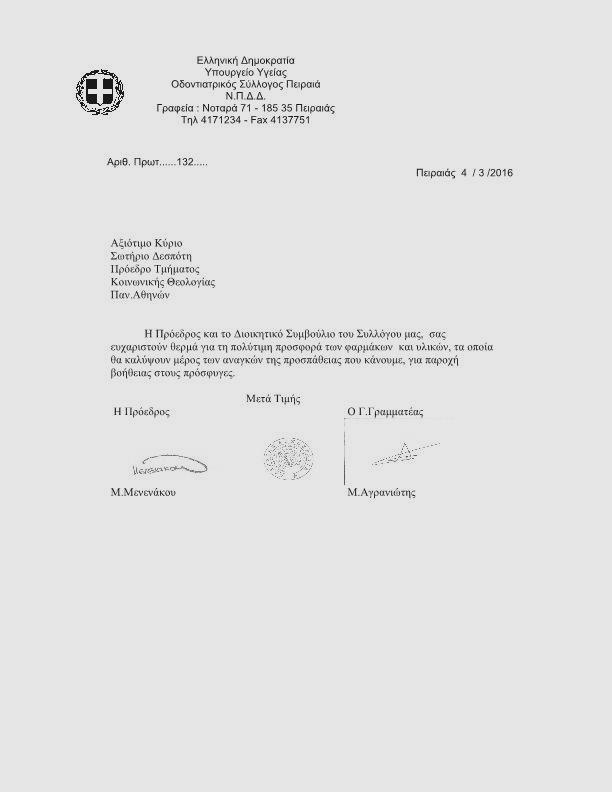 232 Faculty of Social Theology, NKUA Study Guide 2016-17 Ευχαριστήριος επιστολή από τον Οδοντιατρικό Σύλλογο Πειραιώς