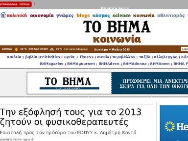 Site: http://www.tovima.gr/ Publication date: 04/05/2015 21:00 Alexa ranking (Greece): 36 Alexa ranking (Cyprus): 161 Alexa ranking (UK): 7844 http://www.tovima.gr/society/article/?