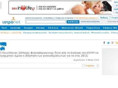 Site: http://www.iatronet.gr/ Publication date: 04/05/2015 16:41 Alexa ranking (Greece): 606 Alexa ranking (Cyprus): 780 Alexa ranking (UK): 165373 http://www.iatronet.gr/eidiseis-nea/perithalpsi-asfalisi/news/30955/psf-pros-eopyy-exofliste-amesa-toys-fysikotherapeftes.