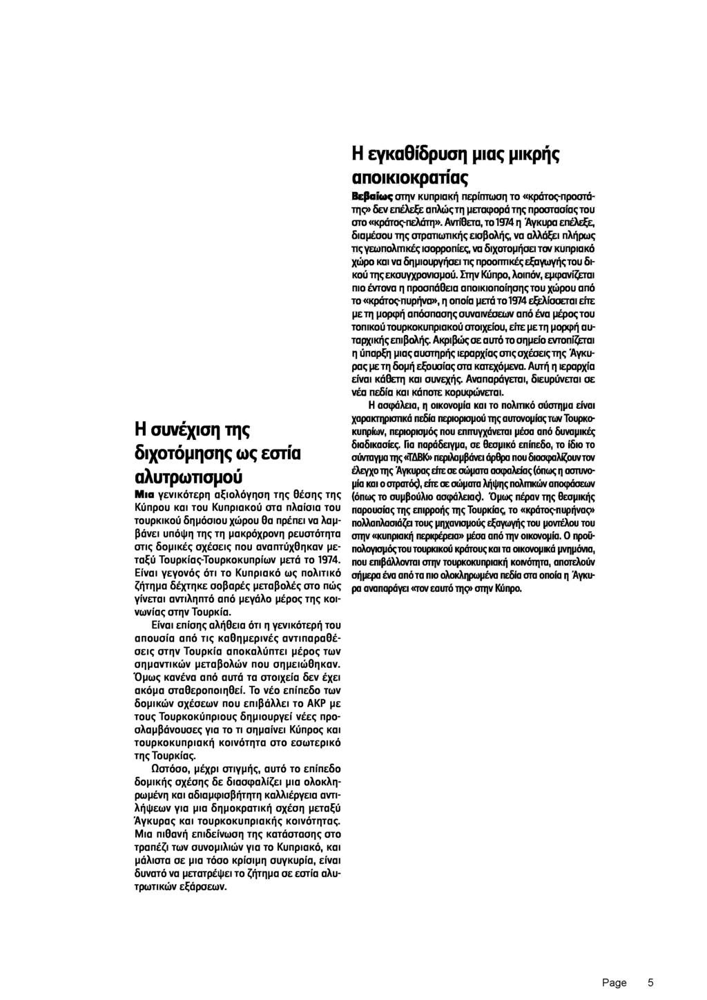 Η συνέχιση της διχοτόμησης ως εστία αλυτρωτισμού Μια γενικότερη αξιολόγηση της θέσης της Κύπρου και του Κυπριακού στα πλαίσια του τουρκικού δημόσιου χώρου θα πρέπει να λαμβάνει υπόψη της τη