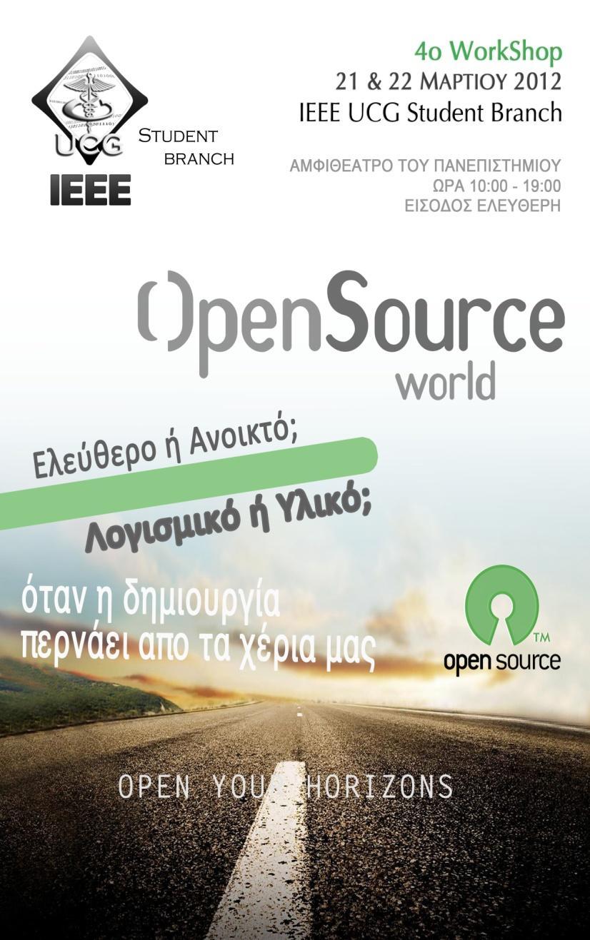 Ελεύθερο ή Ανοιχτό; Λογισμικό ή Υλικό;