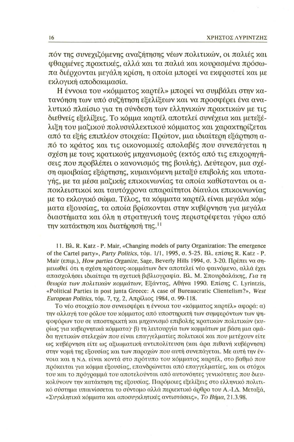 16 ΧΡΗΣΤΟΣ ΛΥΡΙΝΤΖΗΣ πόν της συνεχιζόμενης αναζήτησης νέων πολιτικών, οι παλιές και φθαρμένες πρακτικές, αλλά και τα παλιά και κουρασμένα πρόσωπα διέρχονται μεγάλη κρίση, η οποία μπορεί να εκφραστεί