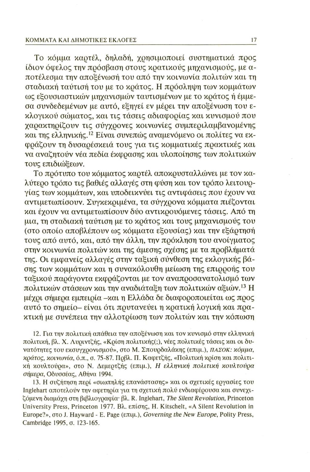 KOMMATA KAI ΔΗΜΟΤΙΚΕΣ ΕΚΛΟΓΕΣ 17 Το κόμμα καρτέλ, δηλαδή, χρησιμοποιεί συστηματικά προς ίδιον όφελος την πρόσβαση στους κρατικούς μηχανισμούς, με α ποτέλεσμα την αποξένωσή του από την κοινωνία