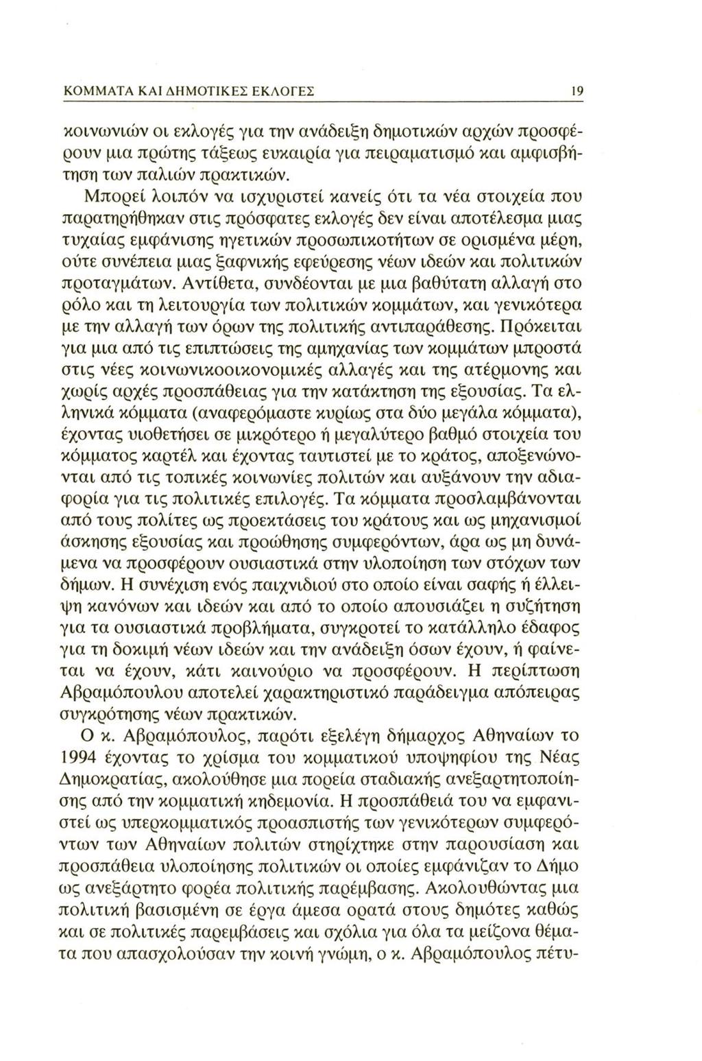 KOMMATA KAI ΔΗΜΟΤΙΚΕΣ ΕΚΛΟΓΕΣ 19 κοινωνιών οι εκλογές για την ανάδειξη δημοτικών αρχών προσφέρουν μια πρώτης τάξεως ευκαιρία για πειραματισμό και αμφισβήτηση των παλιών πρακτικών.