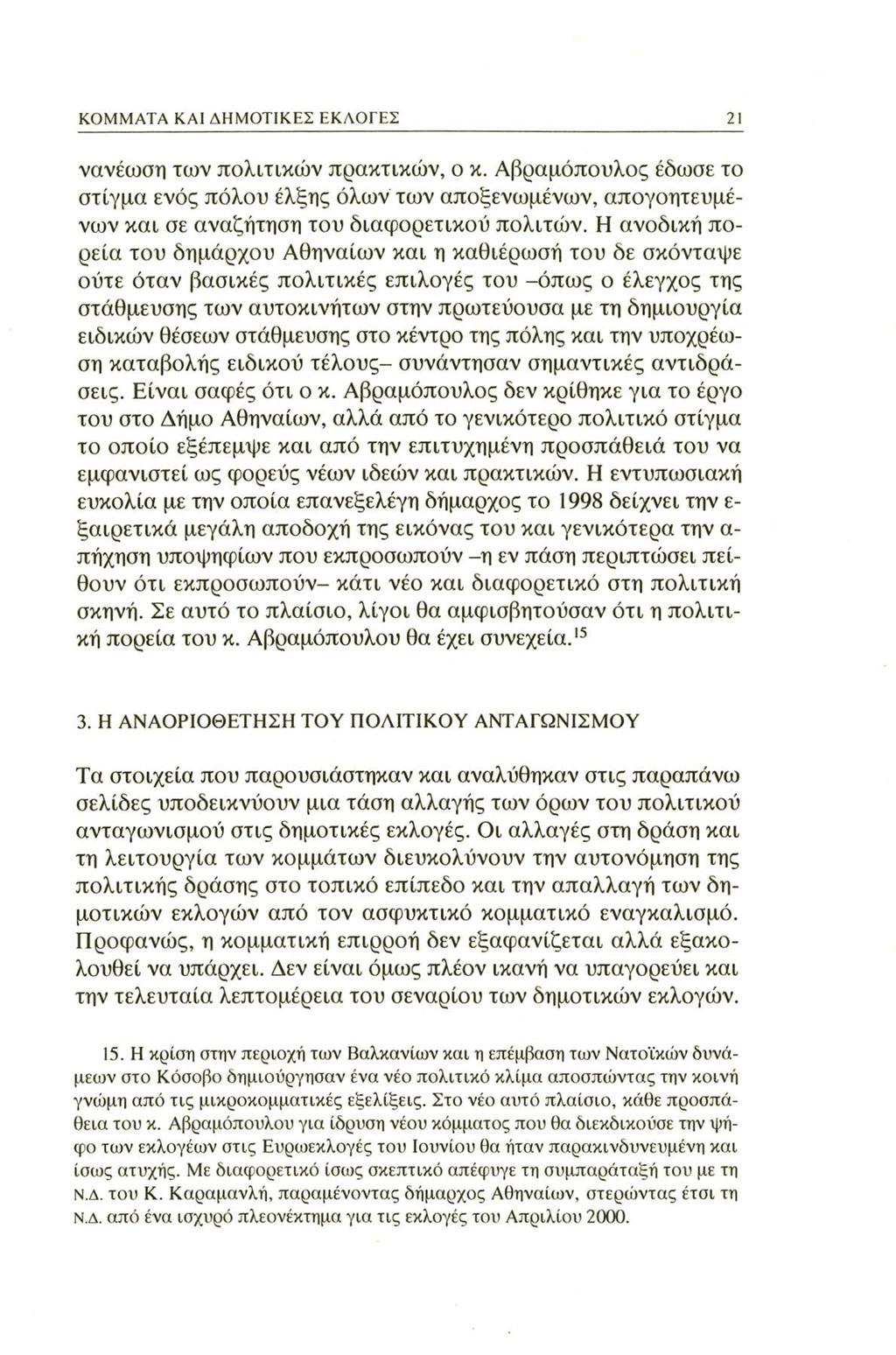 KOMMATA KAI ΔΗΜΟΤΙΚΕΣ ΕΚΛΟΓΕΣ 21 νανέωση των πολιτικών πρακτικών, ο κ. Αβραμόπουλος έδωσε το στίγμα ενός πόλου έλξης όλων των αποξενωμένων, απογοητευμένων και σε αναζήτηση του διαφορετικού πολιτών.