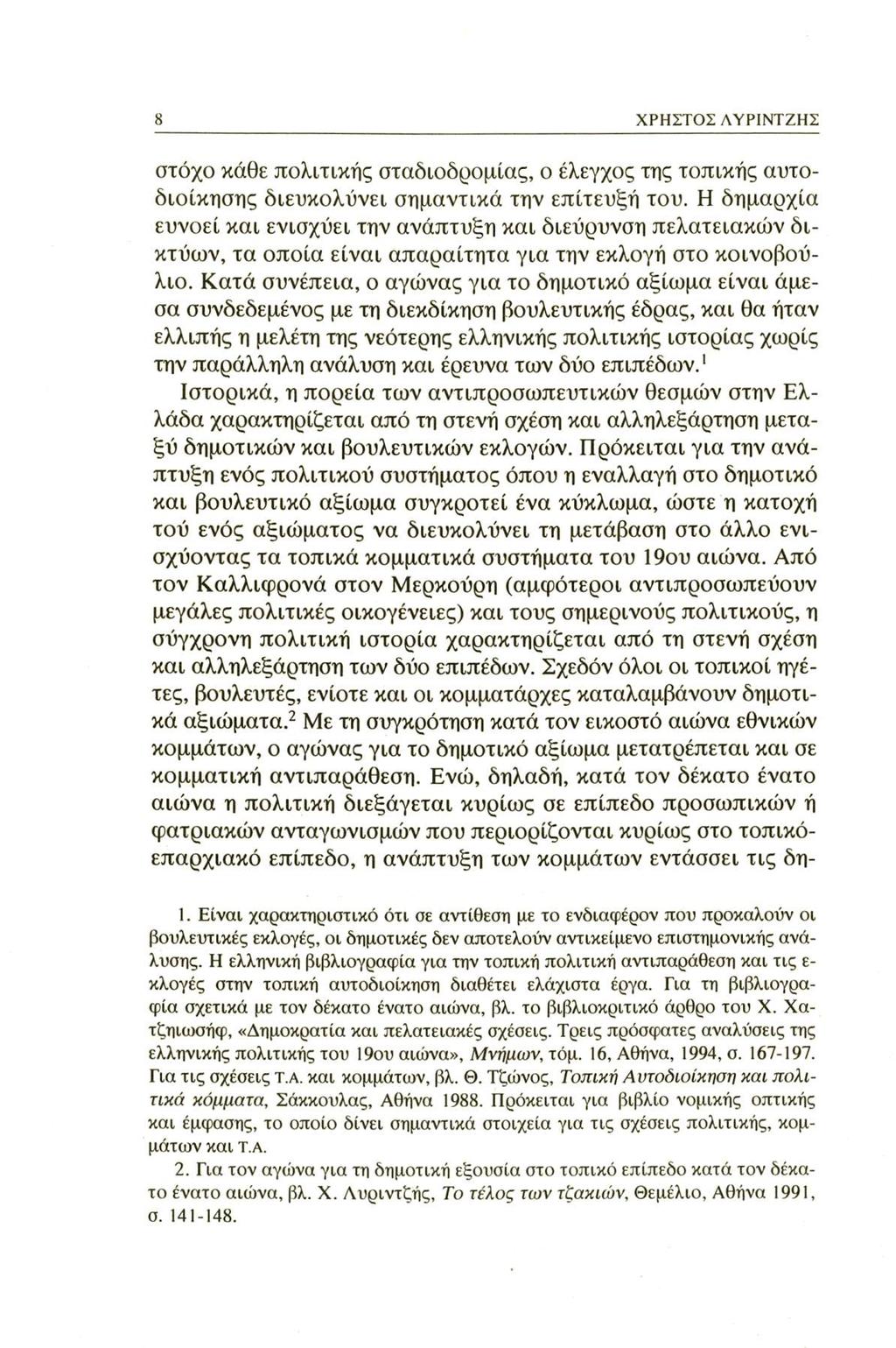 ΧΡΗΣΤΟΣ ΛΥΡΙΝΤΖΗΣ στόχο κάθε πολιτικής σταδιοδρομίας, ο έλεγχος της τοπικής αυτοδιοίκησης διευκολύνει σημαντικά την επίτευξή του.