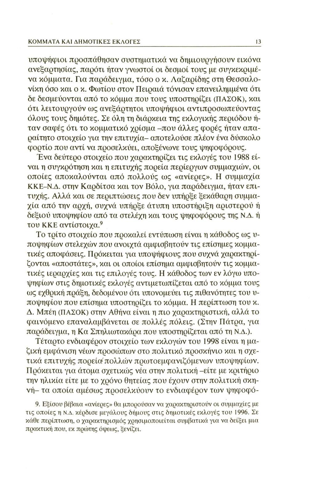 KOMMATA KAI ΔΗΜΟΤΙΚΕΣ ΕΚΛΟΓΕΣ 13 υποψήφιοι προσπάθησαν συστηματικά να δημιουργήσουν εικόνα ανεξαρτησίας, παρότι ήταν γνωστοί οι δεσμοί τους με συγκεκριμένα κόμματα. Για παράδειγμα, τόσο ο κ.