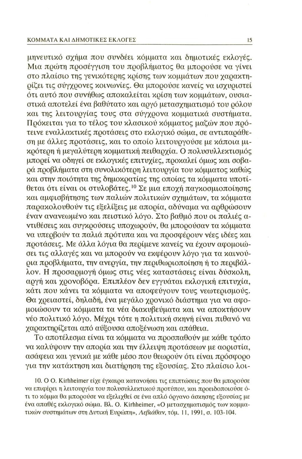KOMMATA KAI ΔΗΜΟΤΙΚΕΣ ΕΚΛΟΓΕΣ μηνευτικό σχήμα που συνδέει κόμματα και δημοτικές εκλογές.