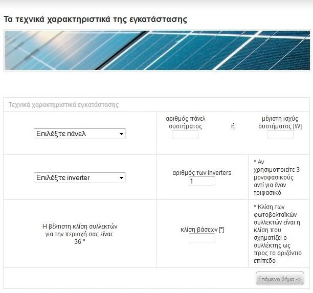 Σχήμα 5.4 Η σελίδα καθορισμού του συστήματος Στη σελίδα αυτή ο χρήστης μπορεί να καθορίσει τα τεχνικά χαρακτηριστικά της εγκατάστασης επιλέγοντας από ένα σύνολο διαθέσιμων πάνελ και inverter.
