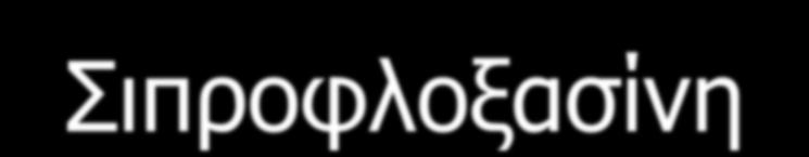 Τετρακυκλινη+μετρονιδαζόλη 2.