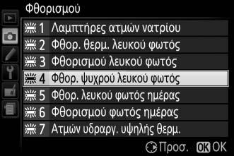 A Το Μενού Λήψης Μπορείτε επίσης να προσαρμόσετε την ισορροπία λευκού χρησιμοποιώντας την επιλογή Ισορροπία λευκού στο μενού λήψης (0 177), η οποία μπορεί επίσης να χρησιμοποιηθεί για τη