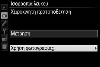 Αντιγραφή Ισορροπίας Λευκού από μία Φωτογραφία Ακολουθήστε τα παρακάτω βήματα για να αντιγράψετε μία τιμή που μετρήθηκε για την ισορροπία λευκού από μία φωτογραφία στην κάρτα μνήμης.