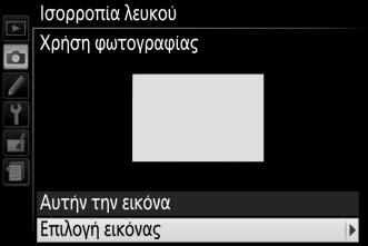 Επισημάνετε την επιλογή Ισορροπία λευκού του μενού λήψης και πατήστε το 2 ώστε να εμφανιστούν οι επιλογές ισορροπίας λευκού. Επισημάνετε την επιλογή Χειροκίνητη προτοποθέτηση και πατήστε 2.