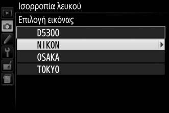 Επισημάνετε Επιλογή εικόνας και πατήστε το 2 (για να παραλείψετε τα υπόλοιπα βήματα και να χρησιμοποιήσετε τη φωτογραφία που επιλέξατε τελευταία για την προτοποθετημένη ισορροπία λευκού, επιλέξτε