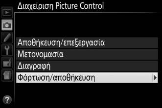 Κοινή Χρήση Προσαρμοσμένων Picture Control Τα προσαρμοσμένα Picture Control, που δημιουργούνται χρησιμοποιώντας το βοηθητικό πρόγραμμα Picture Control που είναι δαθέσιμο με το ViewNX 2 ή κάποιο