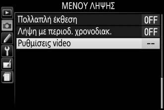 Χειροκίν. ρυθμίσεις video: Διαλέξτε Ενεργοποίηση για να επιτρέψετε χειροκίνητες ρυθμίσεις στην ταχύτητα κλείστρου και στην ευαισθησία ISO όταν η φωτογραφική μηχανή είναι σε λειτουργία M.