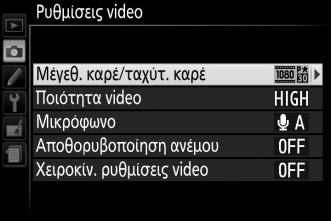 Η μικρότερη διαθέσιμη ταχύτητα εξαρτάται από την ταχύτητα καρέ: 1 /30 δ για ταχύτητες καρέ 24p, 25p και 30p, 1 /50 δ για 50p και 1 /60 δ για 60p.