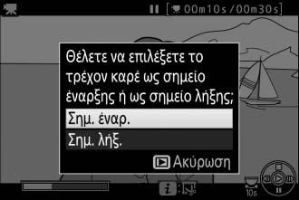 4 Διαλέξτε το τρέχον καρέ ως το νέο σημείο έναρξης ή λήξης. Για να δημιουργήστε ένα αντίγραφο που να ξεκινά από το τρέχον καρέ, επισημάνετε την επιλογή Σημ. έναρ. και πατήστε το J.