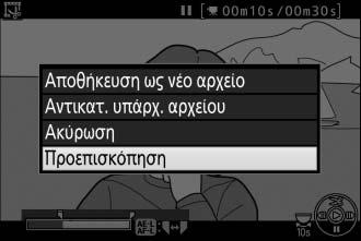 και πατήστε το J. Τα καρέ μετά από το τρέχον καρέ θα αφαιρεθούν όταν αποθηκεύσετε το αντίγραφο. Σημείο λήξης 5 Επιβεβαιώστε το νέο σημείο έναρξης ή λήξης.