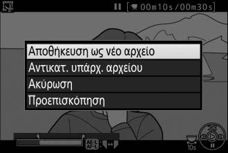 8 Αποθηκεύστε το αντίγραφο. Επισημάνετε την επιλογή Αποθήκευση ως νέο αρχείο και πατήστε το J για να αποθηκεύσετε το αντίγραφο σε ένα νέο αρχείο.