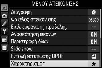 Χαρακτηρισμός Πολλαπλών Φωτογραφιών Χρησιμοποιήστε την επιλογή Χαρακτηρισμός στο μενού απεικόνισης για να χαρακτηρίσετε πολλές φωτογραφίες. 1 Επιλέξτε Χαρακτηρισμός.