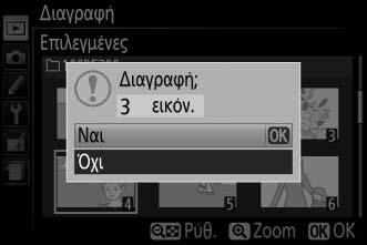 Το Μενού Απεικόνισης Η επιλογή Διαγραφή στο μενού απεικόνισης περιλαμβάνει τις παρακάτω επιλογές. Έχετε υπόψη ότι ανάλογα με τον αριθμό των εικόνων, μπορεί να χρειαστεί αρκετός χρόνος για τη διαγραφή.