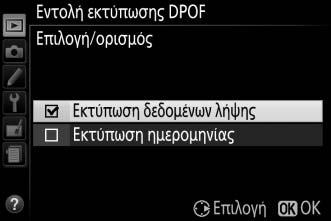 4 Επισημάνετε τις επιλογές εκτύπωσης.