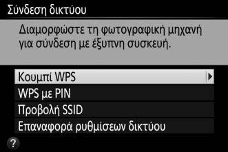 WPS (μόνο Android) 1 Ενεργοποιήστε το ενσωματωμένο Wi-Fi της φωτογραφικής μηχανής.