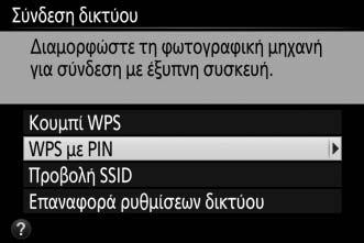 Εισαγωγή PIN (Μόνο Android) 1 Ενεργοποιήστε το ενσωματωμένο Wi-Fi της φωτογραφικής μηχανής.