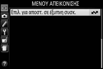 Επιλογή Πολλαπλών Φωτογραφιών προς Αποστολή Για να αλλάξετε την κατάσταση αποστολής πολλών φωτογραφιών, χρησιμοποιήστε την επιλογή Επιλ. για αποστ. σε έξυπνη συσκ. στο μενού απεικόνισης.