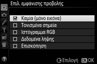 Επιλ. εμφάνισης προβολής Κουμπί G D μενού απεικόνισης Διαλέξτε τη διαθέσιμη πληροφορία στην οθόνη πληροφοριών απεικόνισης φωτογραφίας (0 136).