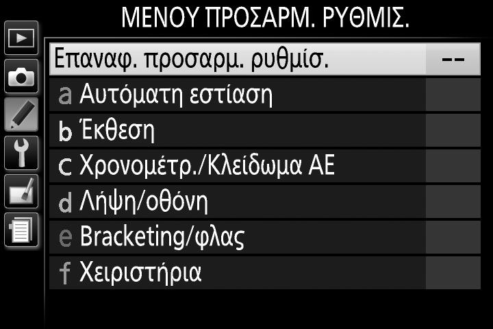 A Προσαρμοσμένες Ρυθμίσεις: Βελτιστοποίηση