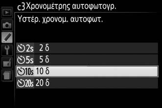 c3: Χρονομέτρης αυτοφωτογρ. Κουμπί G A μενού Προσαρμοσμένων Ρυθμίσεων Διαλέξτε τη διάρκεια της υστέρησης απελευθέρωσης κλείστρου και τον αριθμό λήψεων που πραγματοποιούνται. Υστέρ. χρονομ. αυτοφωτ.: Διαλέξτε τη διάρκεια της υστέρησης απελευθέρωσης κλείστρου.